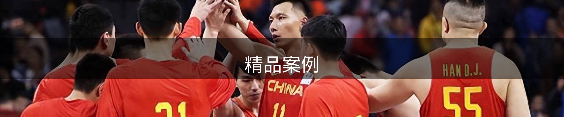 精品案例